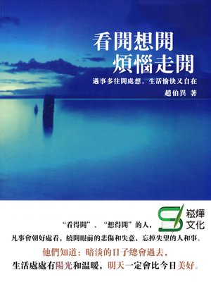 cover image of 看開，想開，煩惱走開
